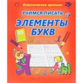 Учимся писать элементы букв. Добрева К.В. XKN1325597 - фото 561337