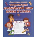 Чистописание. Английский язык. Буквы и слова. XKN1698325 - фото 561339