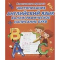 Чистописание. Английский язык. Каллиграфическое написание букв. XKN1698326 - фото 561340