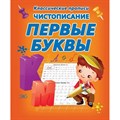 Чистописание. Первые буквы. Добрева К.В. XKN1341913 - фото 561341