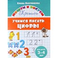 Учимся писать цифры для детей 3 - 4 года. Бортникова Е.Ф. XKN1325591 - фото 561362