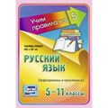 Русский язык. 5 - 11 классы. Таблица - плакат. Орфограммы в приставках. НП - 103. XKN1190962 - фото 561369