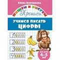 Учимся писать цифры/4-5 лет. Бортникова Е.Ф. XKN1325593 - фото 561370