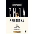 Внутренняя сила чемпиона. Путь к лучшей версии себя в жизни и спорте. Д. Мерфи XKN1892000 - фото 561403