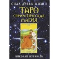 Таро Сефиротическая магия. Сила Древа Жизни. Н. Журавлев - фото 561405