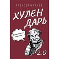 Хулендарь 2.0 Капитальные перемены. Марков А.В. - фото 561408