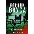 Короли вкуса. В. Криптонов XKN1841489 - фото 561418