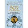 Включи силу подсознания. Практический курс воздействия на реальность. Р. Уэст - фото 561425