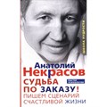 Судьба по заказу. Пишем сценарий счастливой жизни. Некрасов А.А. XKN1503809 - фото 561452