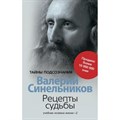 Рецепты судьбы. Учебник хозяина жизни - 2. Синельников В.В. XKN828472 - фото 561453