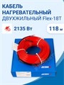 Кабель нагревательный двухжильный 118 метров 2135 Вт 230 В ДЕВИ Flex-18T 140F1250R DEVI DEVI XRS140F1250R - фото 561669