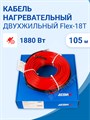 Кабель нагревательный двухжильный 105 метров 1880 Вт 230 В ДЕВИ Flex-18T 140F1249R DEVI DEVI XRS140F1249R - фото 561710