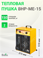 Пушка тепловая тэновая напольная 0/7,5/15 кВт 380В 1100 куб.м./ч BHP-ME-15 Ballu Ballu XRSBHP-ME-15 - фото 561776