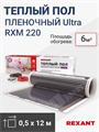 Пленочный теплый пол 6,0 кв.м. (0,5 х 12,0 м.) 1320Вт  230 В REXANT Ultra RXM 220 51-0509-4 REXANT XRS51-0509-4 - фото 562638