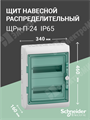 Пылевлагозащищенный корпус щита Kaedra 24 модуля 13983 Schneider Electric Schneider Electric XRS13983 - фото 563674