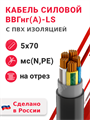 Кабель силовой ВВГнг(А)-LS 5х70мс(N,PE)-1 (ГОСТ 31996-2012) Кабэкс - фото 563719