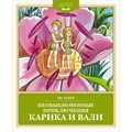 Необыкновенные приключения Карика и Вали. Я.Л. Ларри XKN1892170 - фото 564612