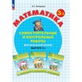 Математика. 3 класс. Самостоятельные и контрольные работы. Выпуск 3. Вариант 2. 2024. Самостоятельные работы. Петерсон Л.Г. Просвещение XKN1892161 - фото 564623