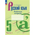 Русский язык. 5 класс. Рабочая тетрадь. Часть 1. 2024. Бондаренко М.А. Просвещение XKN1892662 - фото 564626