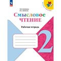 Смысловое чтение. 2 класс. Рабочая тетрадь. 2024. Бойкина М.В. Просвещение XKN1888018 - фото 564630