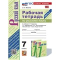 Русский язык. 7 класс. Рабочая тетрадь к учебнику М. Т. Баранова, Т. А. Ладыженской, Л. А. Тростенцовой и др. Часть 2. Новый к новому учебнику. Фокина О.А. Экзамен XKN1892197 - фото 564634