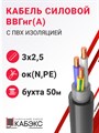 Кабель силовой ВВГнг(А) 3х2,5ок(N,PE)-0,66 (ГОСТ 31996-2012) Кабэкс XRSВВГнг(А) 3х2,5ок(N,PE) КАБЭКС (бух 50м) - фото 564689