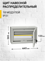 Щит распределительный навесной 18 мод. с замком ЩРн-18з IP31 (265*440*120) MKM14-N-18-31-Z IEK (ИЭК) IEK (ИЭК) XRSMKM14-N-18-31-Z - фото 564908