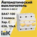 Автоматический выключатель 3-пол. 63А тип C 10кА серия ВА 47-100 MVA40-3-063-C IEK (ИЭК) IEK (ИЭК) XRSMVA40-3-063-C - фото 565403