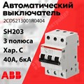 Автоматический выключатель 3-пол. 40А тип C 6кА серия SH203 2CDS213001R0404 ABB ABB XRS2CDS213001R0404 - фото 566138