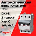 Автоматический выключатель 3-пол. 16А тип C 6кА серия DX3-E 407291 Legrand Legrand XRS407291 - фото 566191