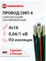 Провод самонесущий изолированный СИП-4 4х16 Камский Кабель XRSСИП-4 4х16 Камкабель - фото 566928