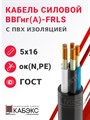 Кабель силовой ВВГнг(А)-FRLS 5х16ок(N,PE)-0,66 (ГОСТ 31996-2012) Кабэкс XRSВВГнг(А)-FRLS 5х16ок(N,PE)-1 ГОСТ - фото 566994