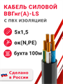 Кабель силовой ВВГнг(А)-LS 5х1,5ок(N,PE)-0,66 (ГОСТ 31996-2012) Кабэкс - фото 567016