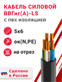 Кабель силовой ВВГнг(А)-LS 5х6ок(N,PE)-0,66 (ГОСТ 31996-2012) Кабэкс XRSВВГнг(А)-LS 5х6ок(N,PE) КАБЭКС - фото 567023