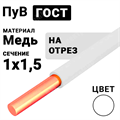 Провод монтажный ПуВ 1х1,5 450/750В ТУ 16-705.501-2010 (ГОСТ 31947-2012) (бухта 500 м) ПуВ 1х1,5 белый ГОСТ Кабель ГОСТ XRSПуВ 1х1,5 белый ГОСТ - фото 567065