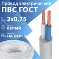 Провод гибкий ПВС 2х0,75 белый ГОСТ 7399-97(бухта 200 м) Кабель ГОСТ XRSПВС 2х0,75 белый ГОСТ 7399-97 - фото 567108