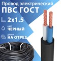 Провод гибкий ПВС 2х1,5 черный ГОСТ 7399-97(бухта 100 м) Кабель ГОСТ XRSПВС 2х1,5 черный ГОСТ 7399-97 - фото 567111