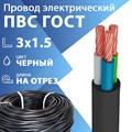 Провод гибкий ПВС 3х1,5 черный ГОСТ 7399-97(бухта 100 м) Кабель ГОСТ XRSПВС 3х1,5 черный ГОСТ 7399-97 - фото 567125