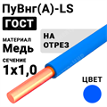 Провод монтажный ПуВнг(А)-LS 1х1,0 450/750В  (ГОСТ 31947-2012) (бухта 500 м) ПуВнг(А)-LS 1х1,0 синий Кабель ГОСТ XRSПуВнг(А)-LS 1х1,0 синий - фото 567167