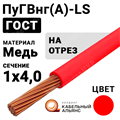 Провод монтажный ПуГВнг(А)-LS 1х4 450/750В (ГОСТ 31947-2012) (бухта 200 м) ПуГВнг(А)-LS 1х4 красный ГОСТ Кабель ГОСТ XRSПуГВнг(А)-LS 1х4 красный - фото 567203