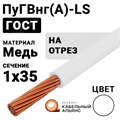 Провод монтажный ПуГВнг(А)-LS 1х35 450/750В ТУ 16-705.502-2011 (ГОСТ 31947-2012) ПуГВнг(А)-LS 1х35 белый ГОСТ Кабель ГОСТ XRSПуГВнг(А)-LS 1х35 белый - фото 567227