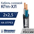 Кабель силовой КГтп-ХЛ 2х2,5(N)-220/380В-3 (ГОСТ 24334-2020) Металлист XRSКГтп-ХЛ 2х2,5(N)-220/380В-3 - фото 567242