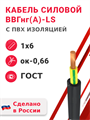 Кабель силовой ВВГнг(А)-LS 1х6ок-0,66 (ГОСТ 31996-2012) Кабэкс - фото 567473