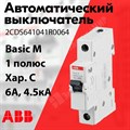 Автоматический выключатель 1-пол. 6А тип C 4,5кА серия Basic M, BMS411C06 2CDS641041R0064 ABB ABB XRS2CDS641041R0064 - фото 567631