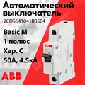 Автоматический выключатель 1-пол. 50А тип C 4,5кА серия Basic M, BMS411C50 2CDS641041R0504 ABB ABB XRS2CDS641041R0504 - фото 567635