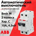 Автоматический выключатель 2-пол. 10А тип C 4,5кА серия Basic M, BMS412C10 2CDS642041R0104 ABB ABB XRS2CDS642041R0104 - фото 567637