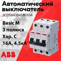 Автоматический выключатель 3-пол. 10А тип C 4,5кА серия Basic M, BMS413C10 2CDS643041R0104 ABB ABB XRS2CDS643041R0104 - фото 567644