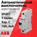 Автоматический выключатель 1-пол. 10А тип C 6кА серия SH201 2CDS211001R0104 ABB ABB XRS2CDS211001R0104 - фото 567660