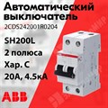 Автоматический выключатель 2-пол. 20А тип С 4,5кА серия SH200L 2CDS242001R0204 ABB ABB XRS2CDS242001R0204 - фото 567669