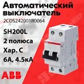 Автоматический выключатель 2-пол. 6А тип С 4,5кА серия SH200L 2CDS242001R0064 ABB ABB XRS2CDS242001R0064 - фото 567671